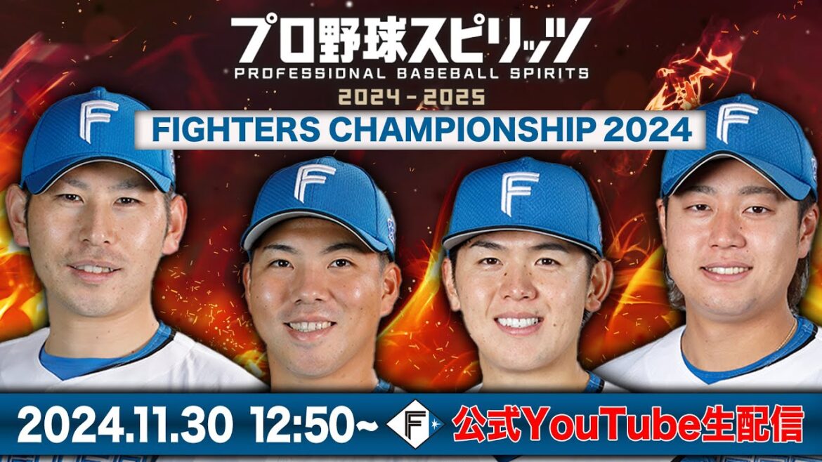 【F FES】プロスピ　ファイターズチャンピオンシップ2024