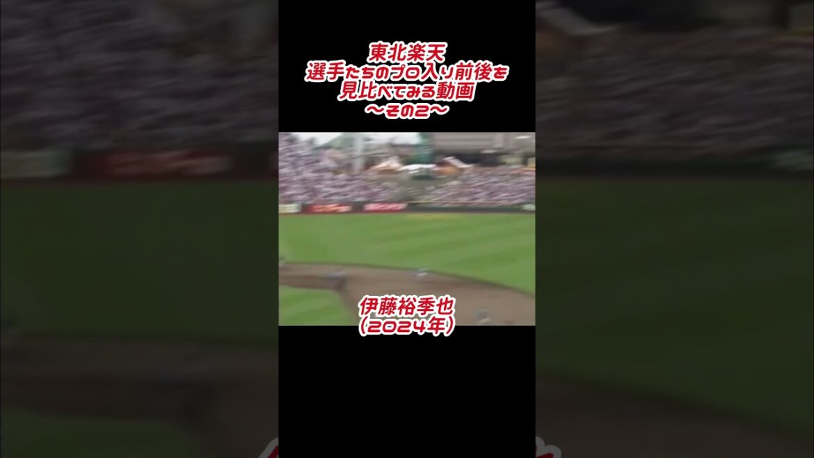 東北楽天 いろんな選手のプロ入り前後を見比べる（その２） #shorts #プロ野球 #東北楽天ゴールデンイーグルス