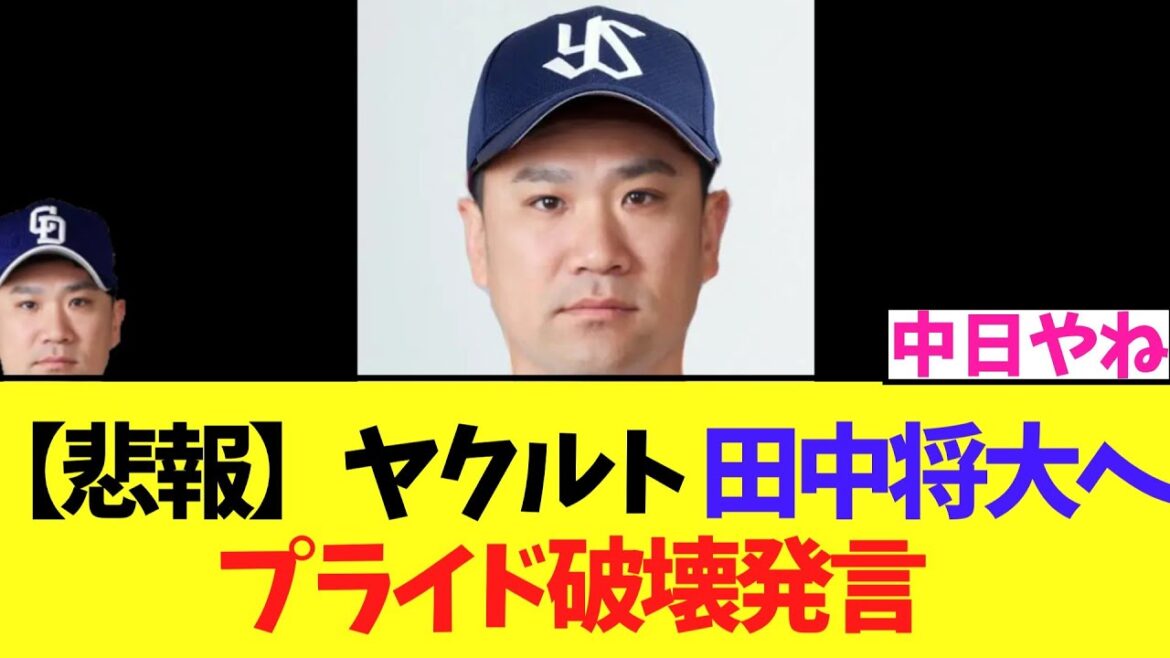 【悲報】ヤクルトGM　田中将大獲得踏査についてコメント