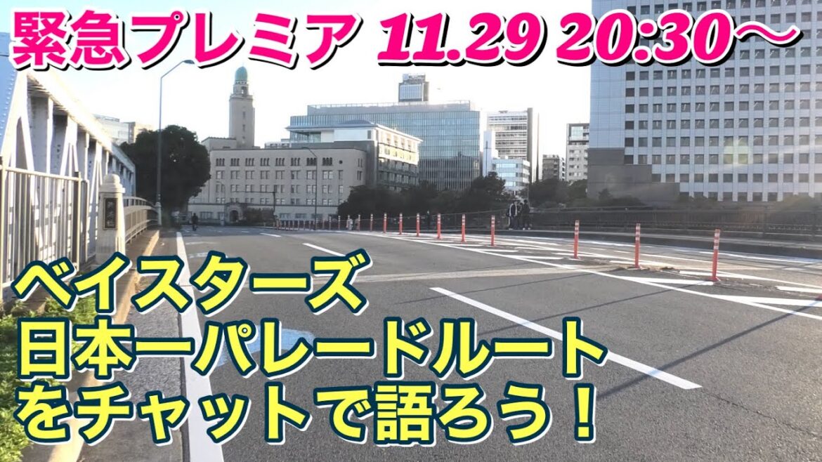 【緊急プレミア】ベイスターズ日本一パレードルートをチャットで語ろう！