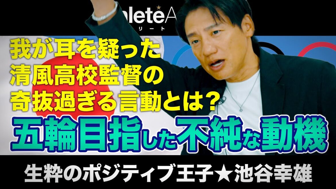 【vol.2】義父に浴びせられた衝撃の一言 / 生まれた時からとにかくポジティブ / 日本人は体操競技に有利な民族 / 不純な動機で目指したオリンピック / 清風高校監督の大胆な発言 / 池谷幸雄
