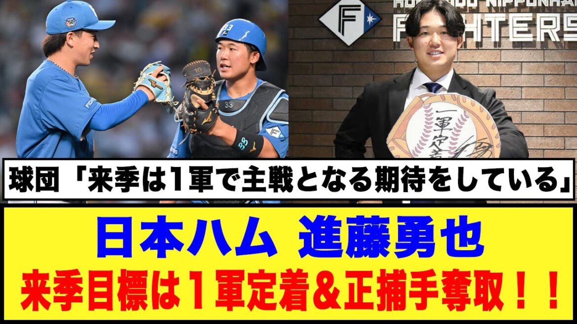 【日本ハム】進藤勇也、来季目標は１軍定着＆正捕手奪取！！#日ハム #進藤勇也