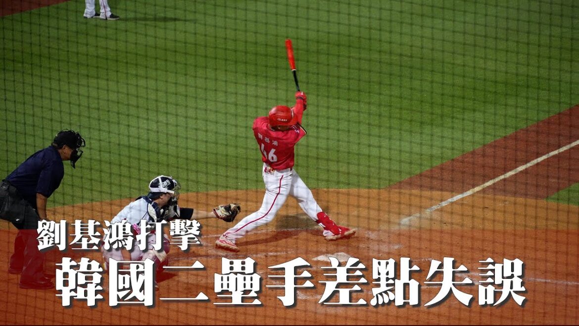 劉基鴻打擊，韓國二壘手差點失誤｜12強官辦熱身賽｜味全龍vs韓國｜天母棒球場