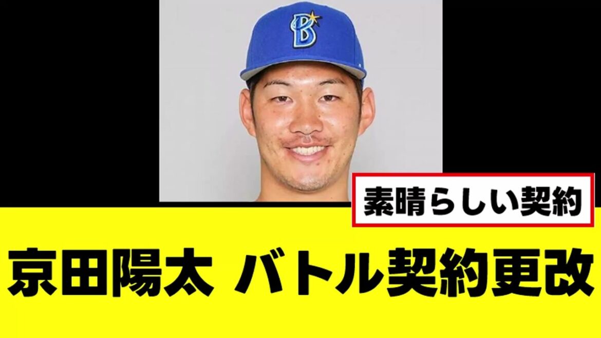 【京田陽太】素晴らしいバトル契約更改がこちら