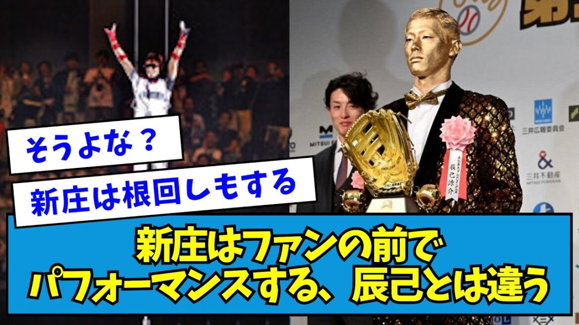 【なにが違う？】新庄はファンの前でパフォーマンスする、辰己とは違う【なんJ反応】