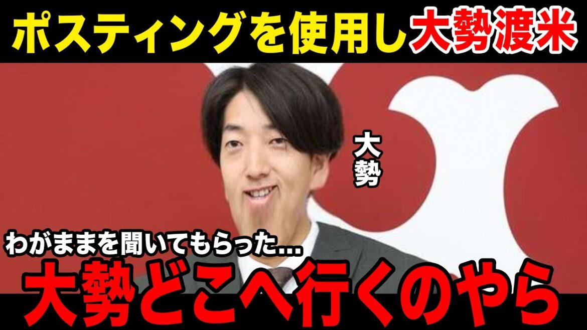 【緊急事態】大勢、まさかのポスティング使用で渡米が決定してしまう....チームはまさかの〇〇に決定か....阿部監督がポスティングを許した理由とは....