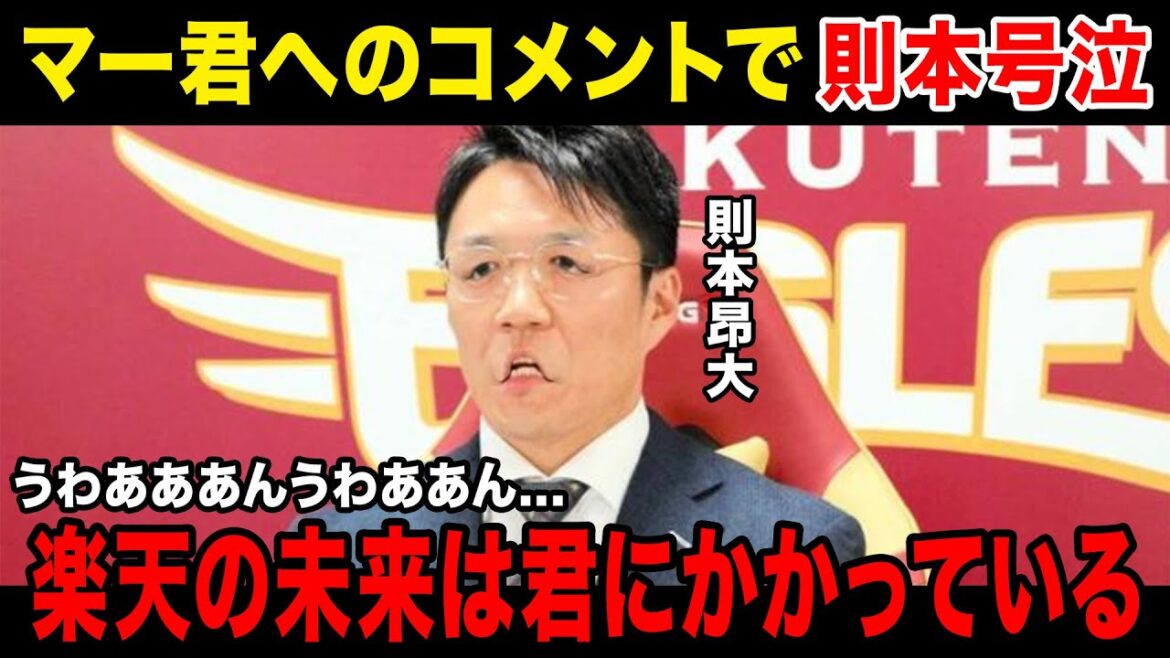【号泣コメント】則本昂大、田中将大へ涙を滲ませながらコメントをする....次の則本の立ち位置に一同涙....