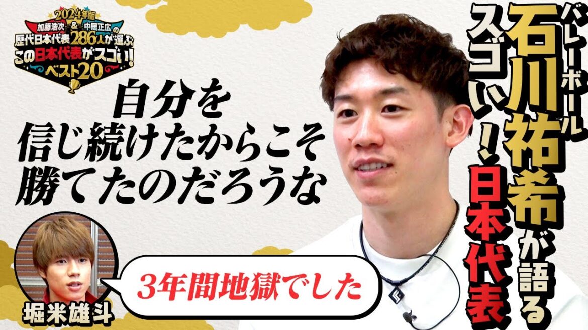 【加藤&中居この日本代表がスゴい】バレーボール石川祐希語る堀米雄斗とは?| 12月4日(水)夜7時~日テレ系 【加藤&中居この日本代表がスゴい】バレーボール石川祐希語る堀米雄斗とは?| 12月4日(水)夜7時~日テレ系