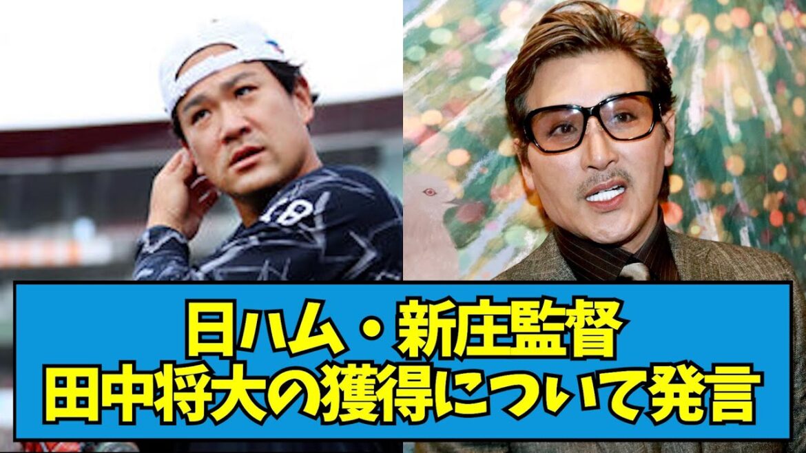 【「田中君は…」】日ハム・新庄監督、田中将大の獲得について発言【なんJ反応】 【「田中君は...」】日ハム・新庄監督、田中将大の獲得について発言【なんJ反応】