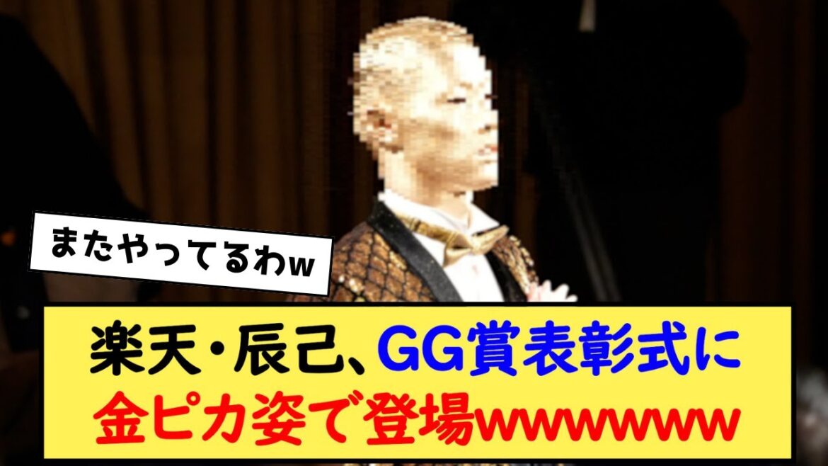 楽天・辰己、GG賞表彰式に金ピカ姿で登場www