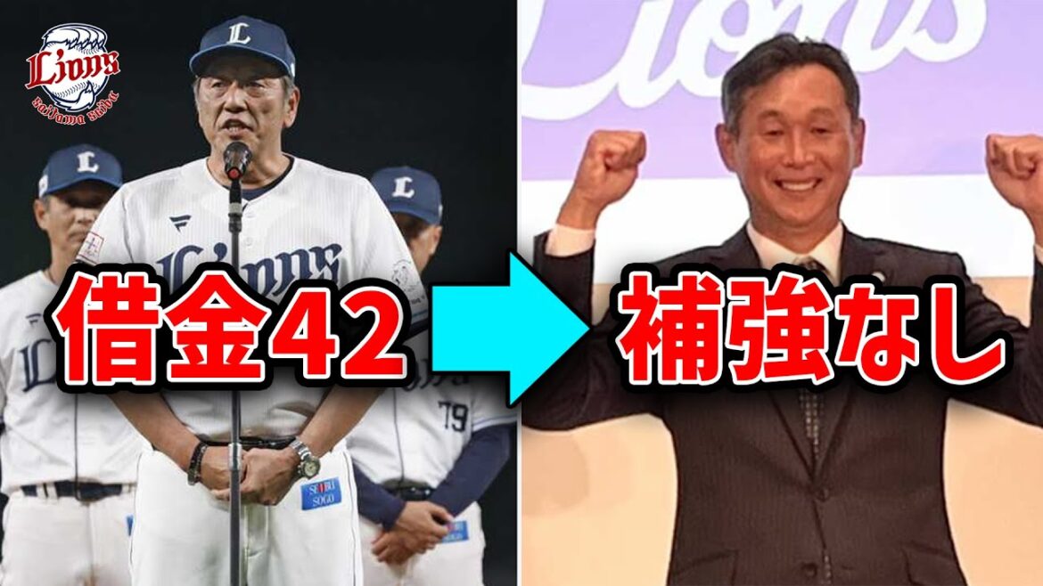 【悲報】圧倒的最下位の西武ライオンズ、驚愕の補強なし