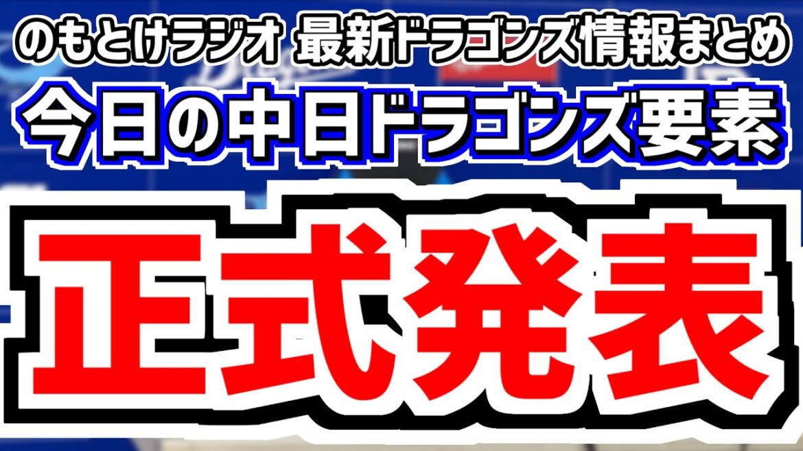 11月29日(金)　のもとけラジオ/今日の中日ドラゴンズ要素　正式発表！ソフトバンク退団の三浦瑞樹を獲得！、来季コーチングスタッフ役職発表！、田中将大の獲得は？井上監督が言及、契約更改 涌井 岩嵜翔
