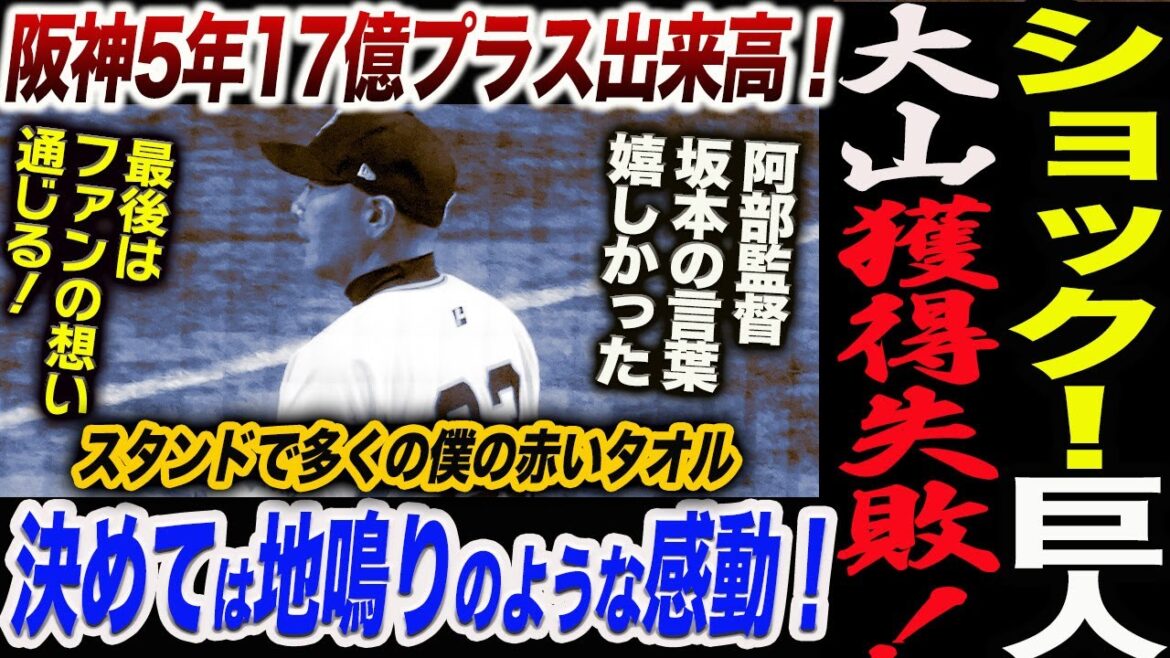 【大山が会見】ショック！巨人！大山獲得失敗！決めてはスタンドで多くの僕の赤いタオル！地鳴りのような感動！最後はファンの想い通じる！阪神5年17億！読売巨人軍 ジャイアンツ 巨人 GIANTS阿部監督