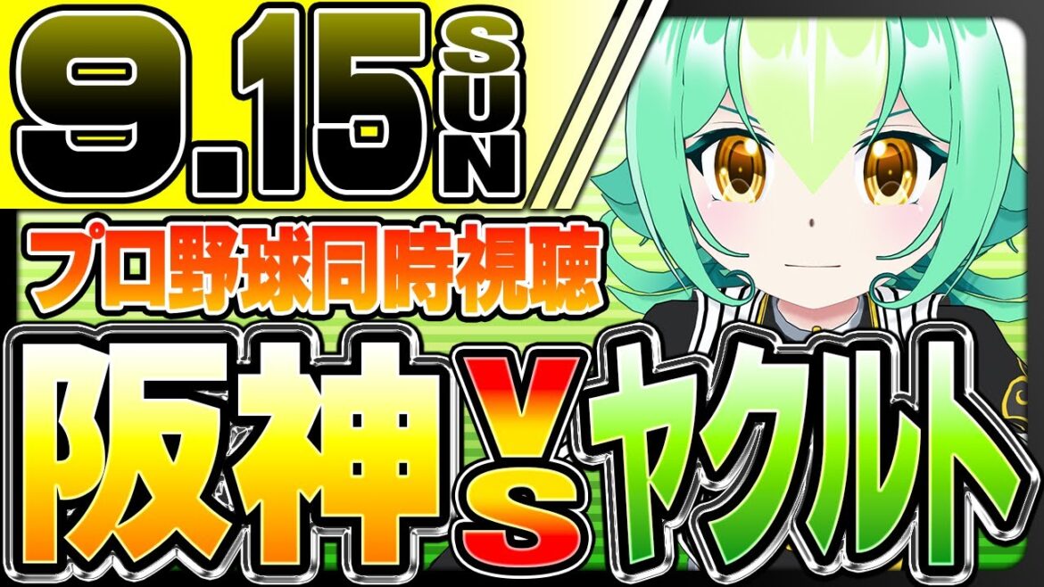 【プロ野球ライブ同時視聴】阪神タイガース VS 東京ヤクルトスワローズ