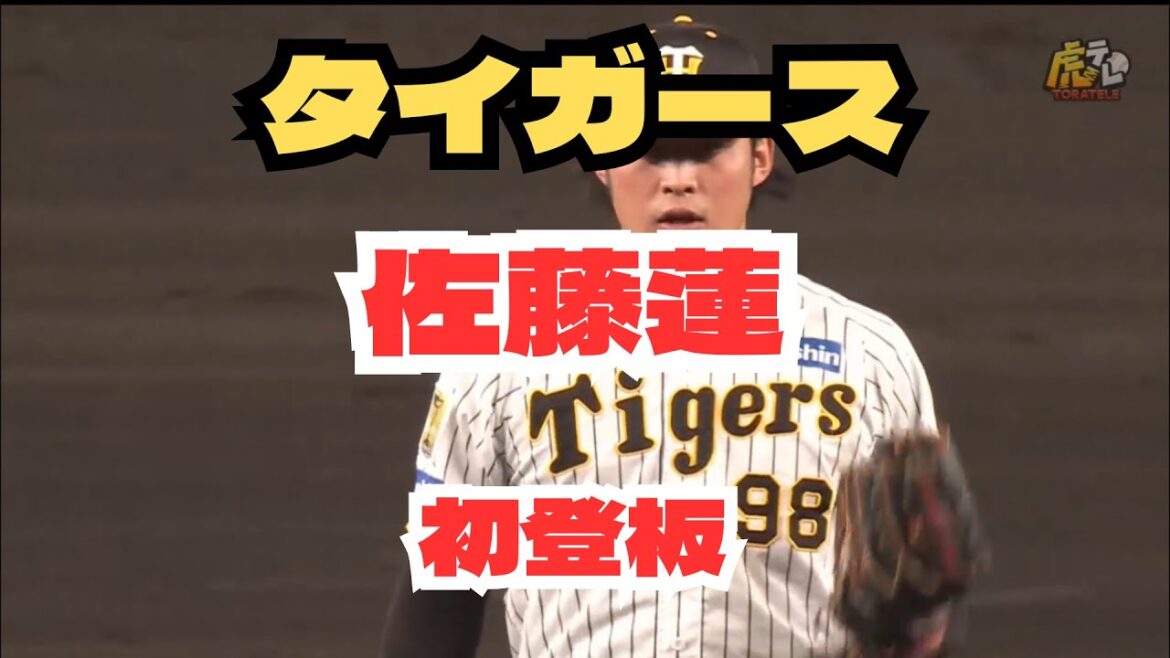 阪神タイガース　佐藤蓮　一軍初登板　2024年　9月30日