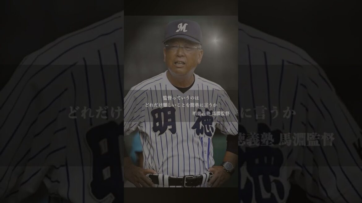 【高校野球】名将の名言集