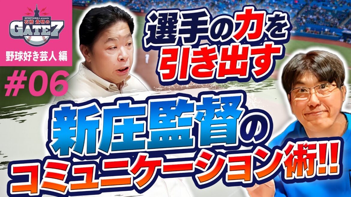 【新庄剛志】選手の力を引き出すコミュニケーション術!!『石橋貴明のGATE7』