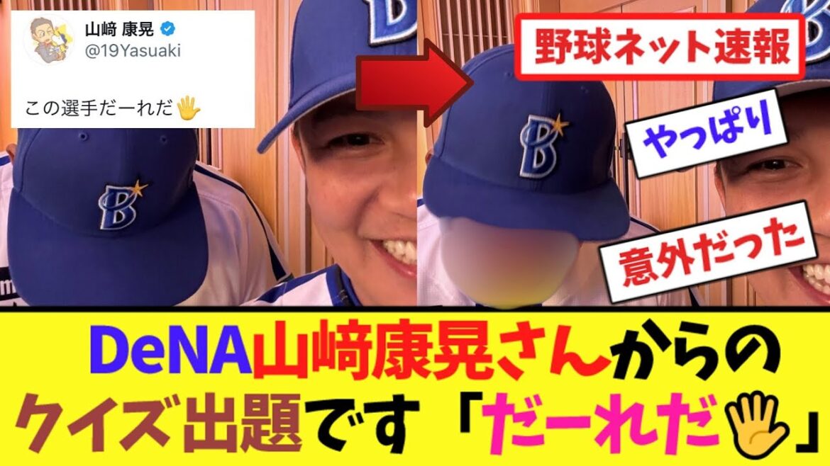 DeNA山﨑康晃さんからのクイズ出題です「だーれだ🖐️」【ネット反応集】 DeNA山﨑康晃さんからのクイズ出題です「だーれだ🖐️」【ネット反応集】