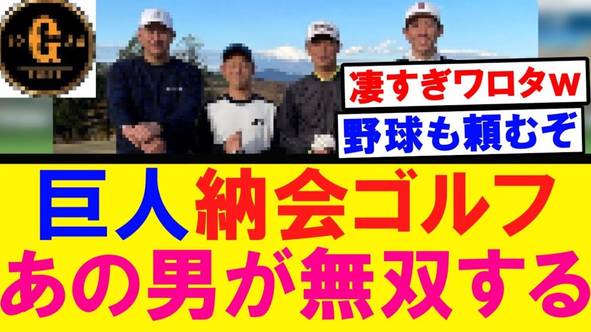 【菅野は欠席】巨人納会ゴルフ あの男が無双していたｗｗｗ