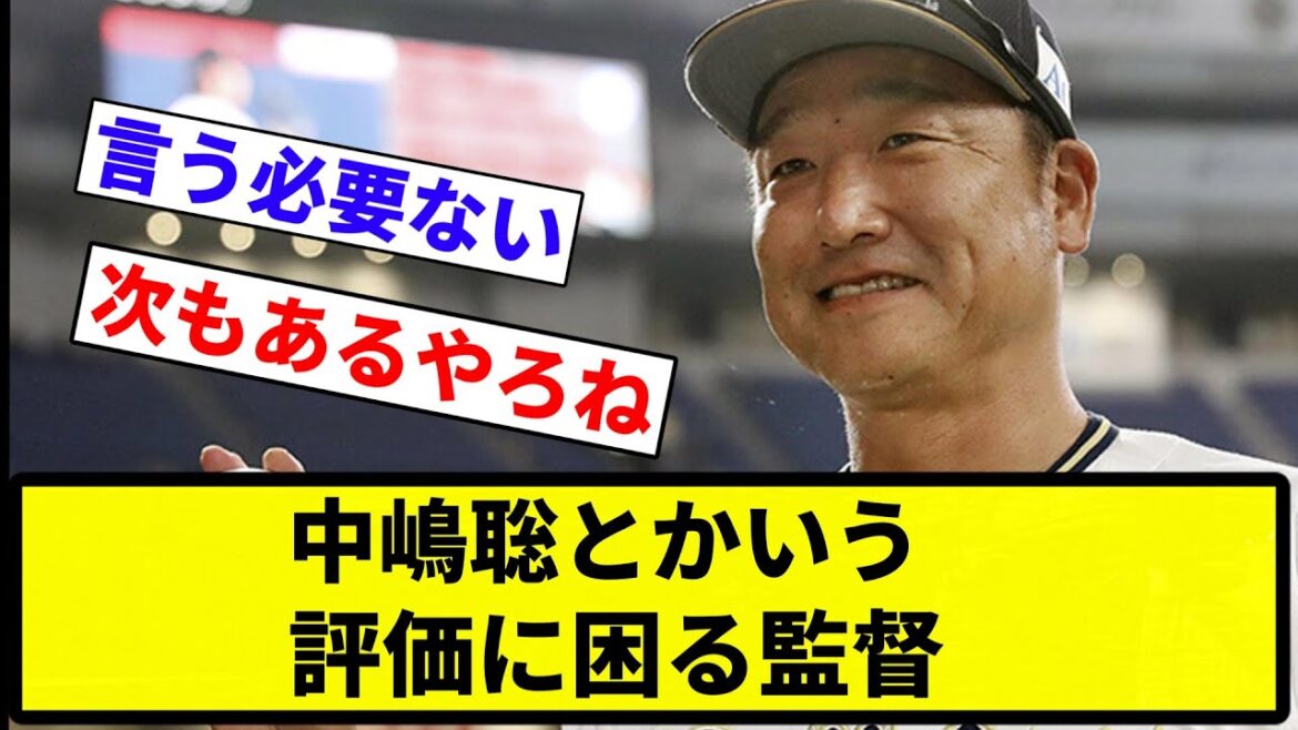 【普通に名将や】中嶋聡とかいう評価に困る監督wwwww【プロ野球反応集】【1分動画】【プロ野球反応集】