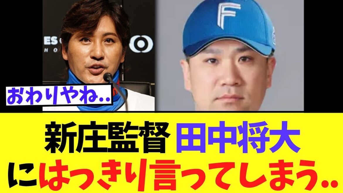 【悲報】日ハム新庄監督　田中将大についてのコメントがあまりにも...