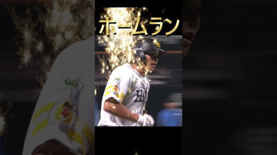 ソフトバンクホークス　笹川吉康選手　プロホームラン