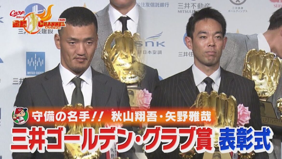 【三井ゴールデン・グラブ賞】守備の名手！秋山翔吾・矢野雅哉
