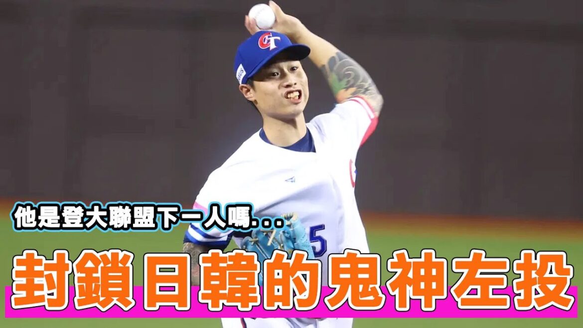 從被罵K掉日韓再囂張到封鎖日本武士隊！帶你認識中華隊的王牌投手林昱珉🔥🔥