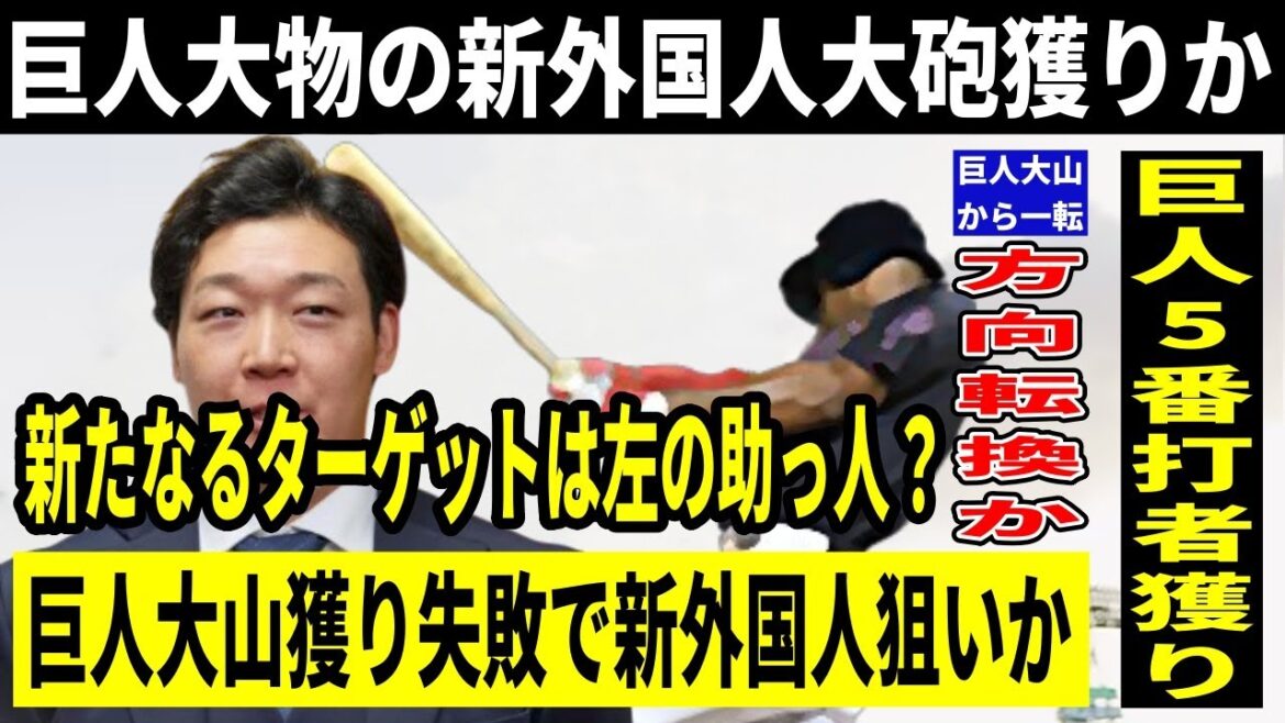 巨人新たなターゲットは左の助っ人か？大山獲り失敗から一転し「大物新外国人獲り」にシフトチェンジも..ウインターミーティング前にノンテンダーFA候補も出揃う