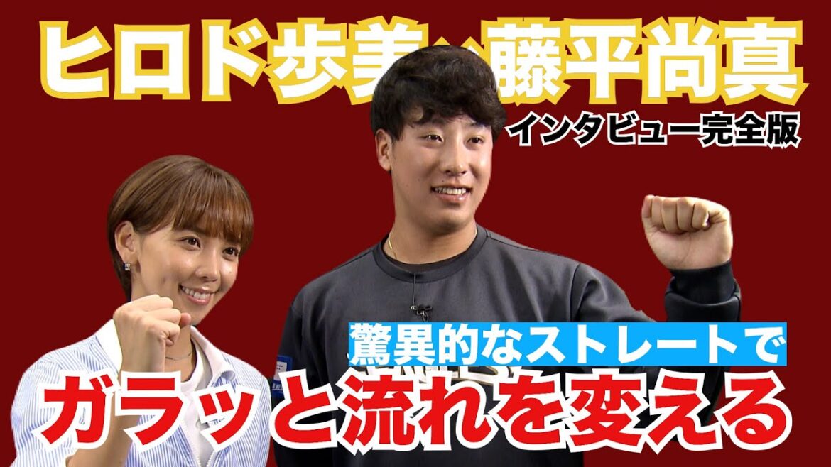【藤平尚真(楽天)×ヒロド歩美】自慢のストレートを武器にガラッと流れを変えられるのが強み！