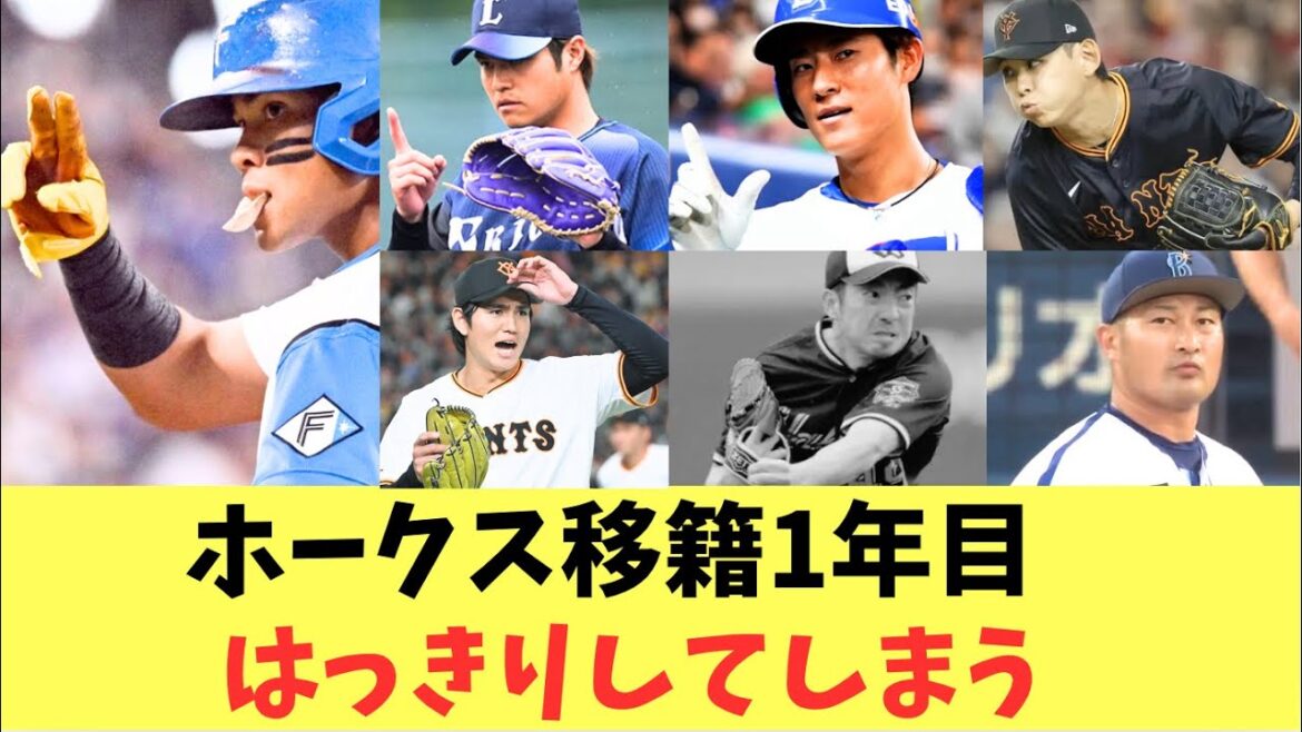 【ホークス】ホークスから他球団に移籍1年目選手！ハッキリしてしまう