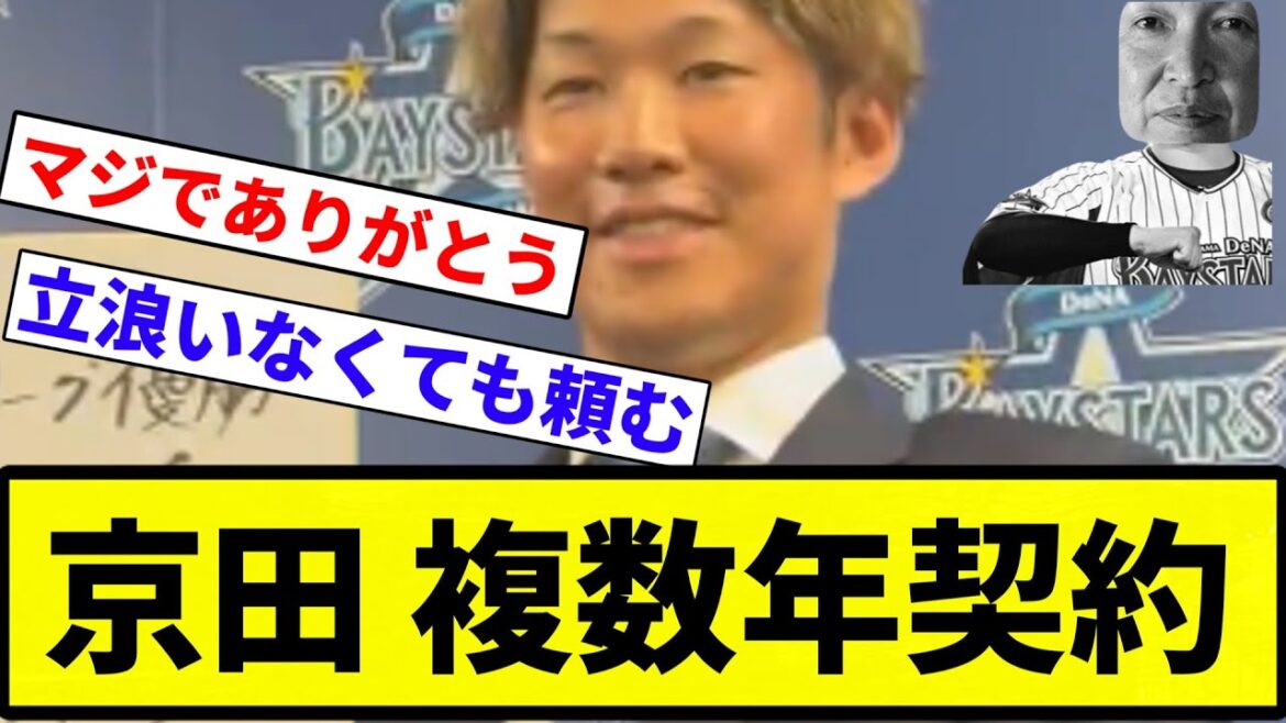 【バトル契約】京田 複数年契約【プロ野球反応集】【プロ野球反応集】