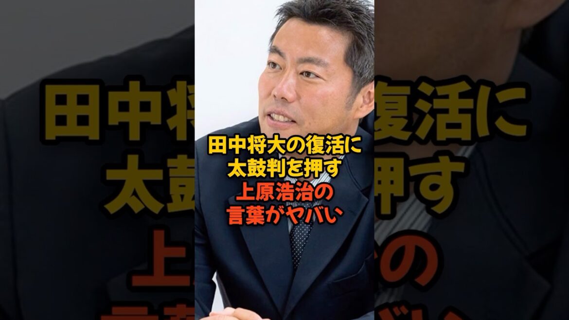 田中将大の復活に太鼓判を押した上原浩治の言葉がヤバい...
