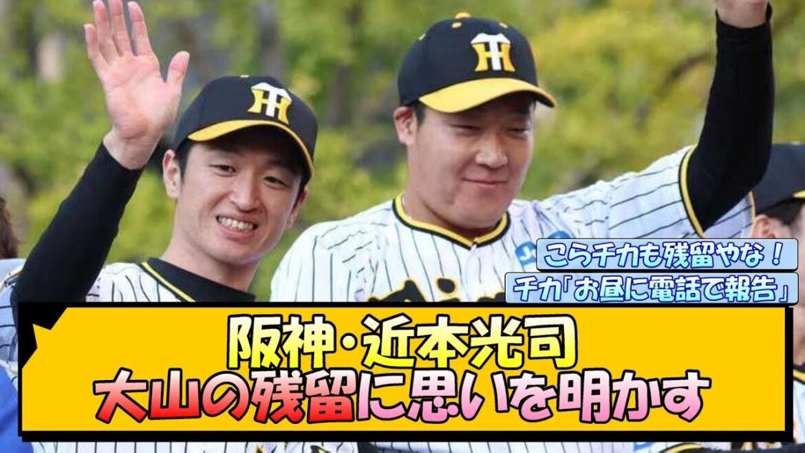 阪神・近本光司 大山の残留に思いを明かす【なんJ/2ch/5ch/ネット 反応 まとめ/阪神タイガース/藤川球児/大山悠輔】