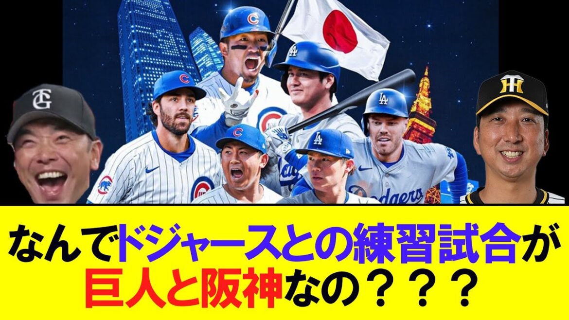 なぜドジャースとの練習試合が巨人と阪神なの？