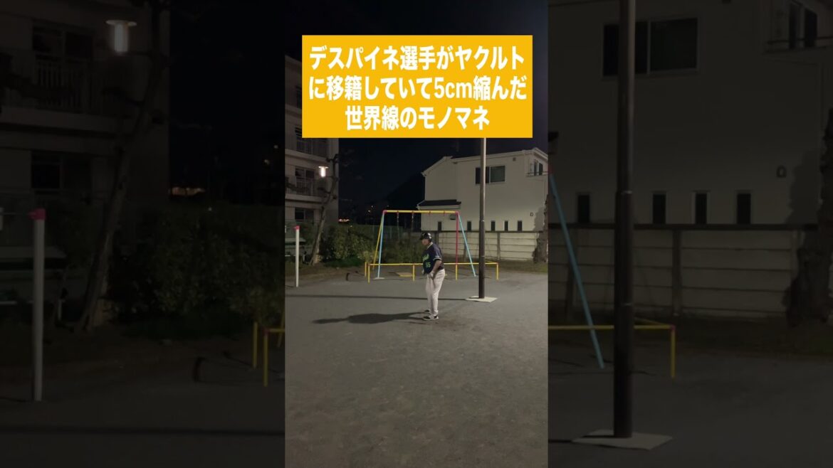 (ソ)デスパイネ選手がヤクルトに移籍していて5cm縮んだ世界線のモノマネ (ソ)デスパイネ選手がヤクルトに移籍していて5cm縮んだ世界線のモノマネ
