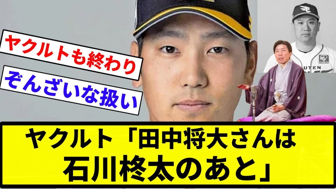 【後でですよね？将大さん】ヤクルト「田中将大さんは石川柊太のあと」【プロ野球反応集】【プロ野球反応集】