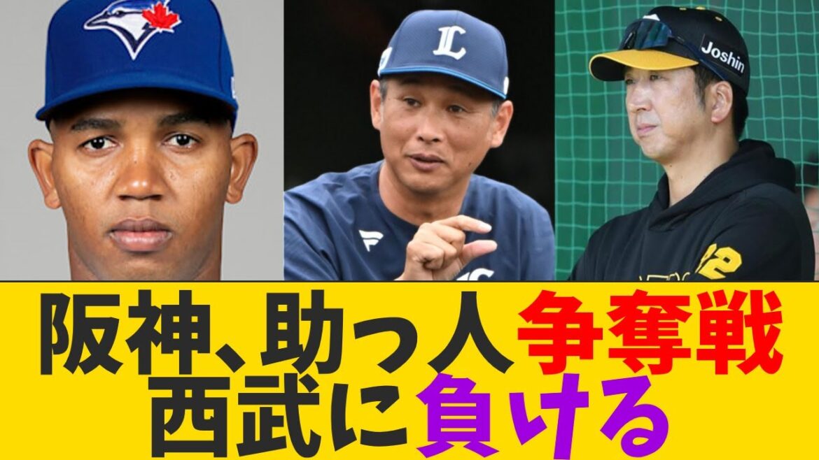 阪神、助っ人争奪戦で西武に負ける…【なんJ プロ野球反応】 阪神、助っ人争奪戦で西武に負ける…【なんJ プロ野球反応】