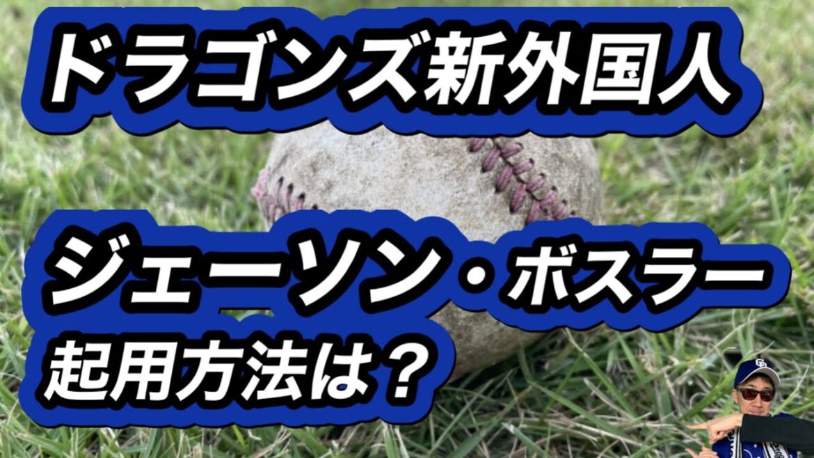 【中日ドラゴンズ】新外国人選手ジェーソン・ボスラー選手獲得！！！
