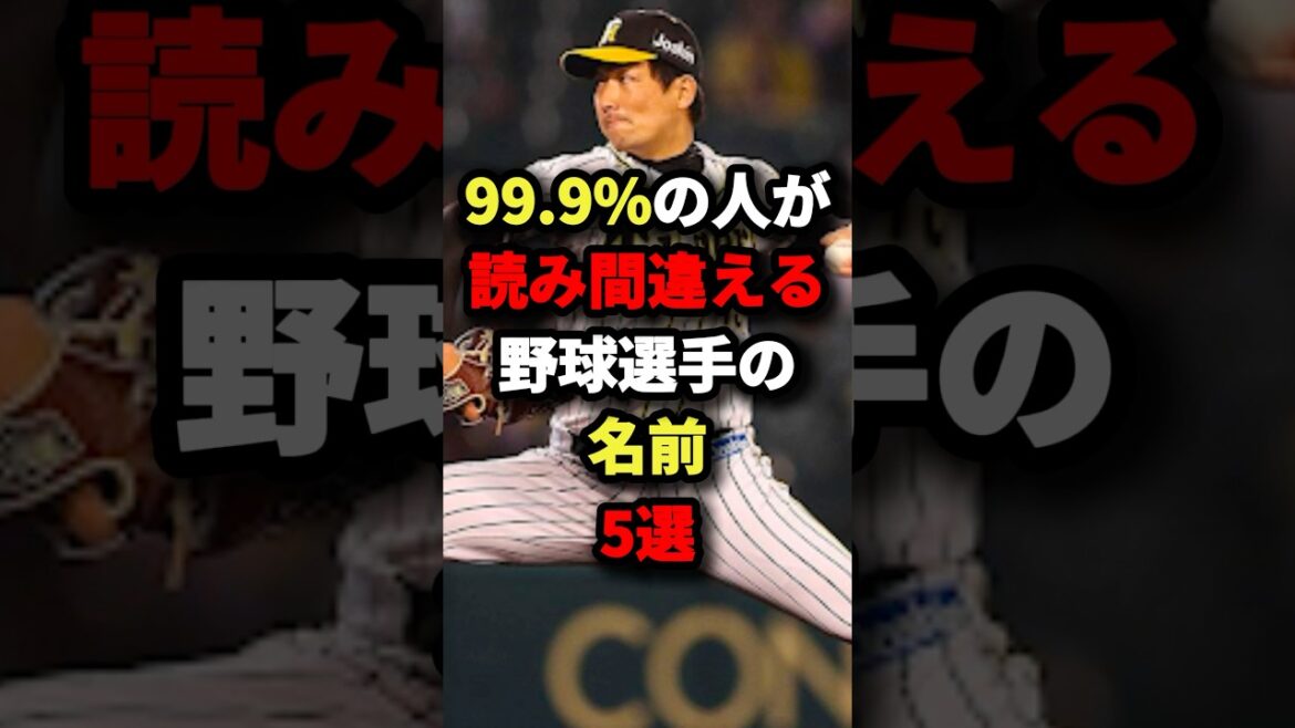 99.9%の人が読み間違える野球選手の名前5選　PART2 #プロ野球 #shorts