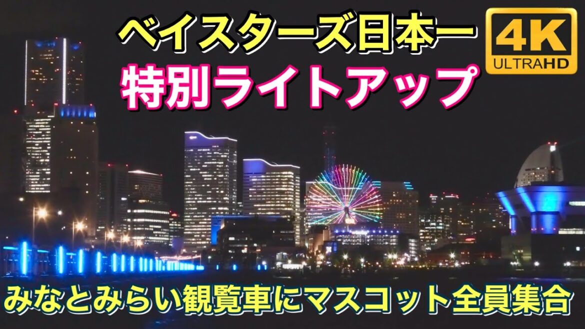 【4K】ベイスターズ日本一 特別ライトアップ~みなとみらい観覧車にマスコット全員集合! 2024.11.29 #ライトアップ #横浜denaベイスターズ #日本一 【4K】ベイスターズ日本一 特別ライトアップ~みなとみらい観覧車にマスコット全員集合! 2024.11.29 #ライトアップ #横浜denaベイスターズ #日本一