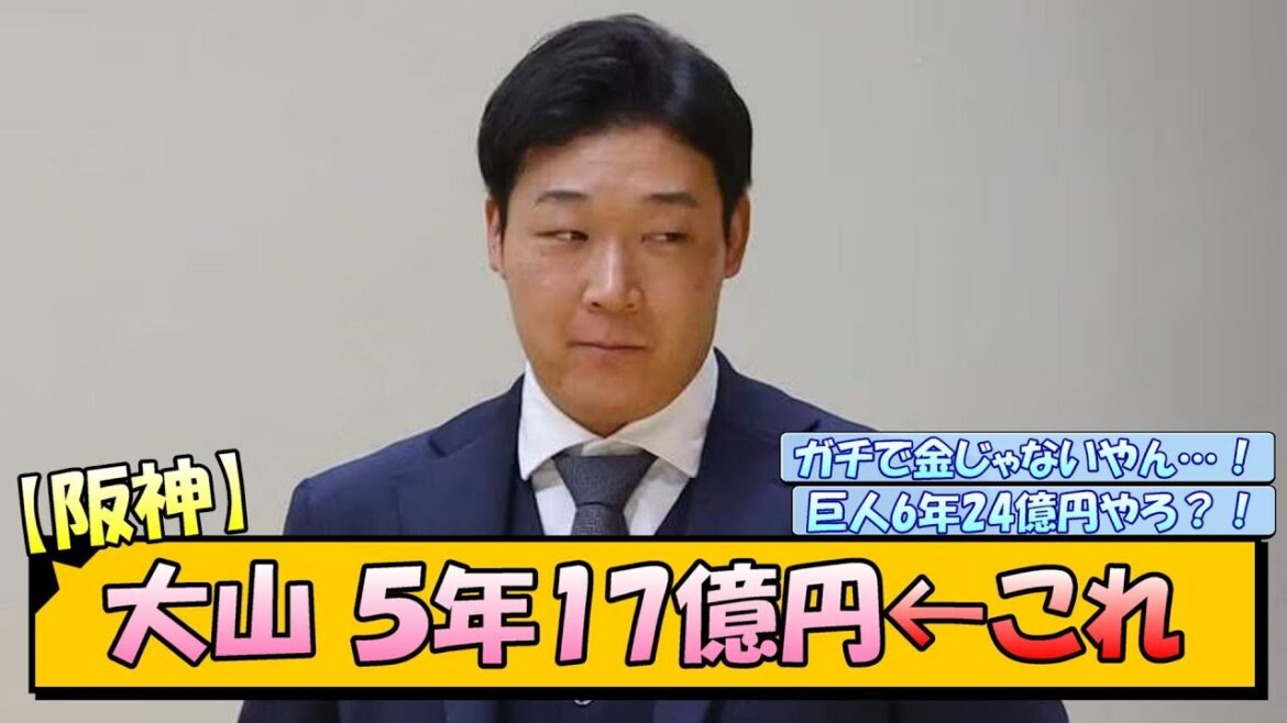 阪神・大山 ５年17億円←これ【なんJ/2ch/5ch/ネット 反応 まとめ/阪神タイガース/藤川球児】