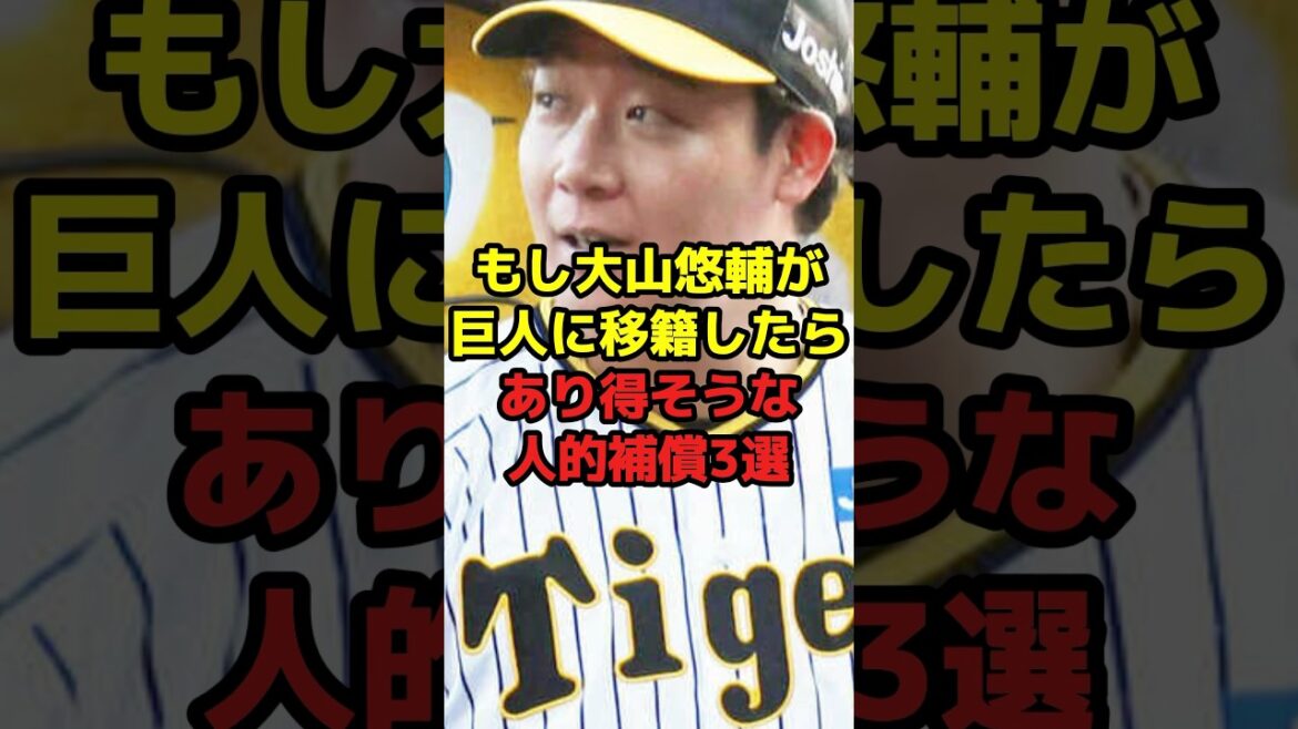 もし大山悠輔が巨人に移籍したらあり得そうな人的補償3選#shorts #野球 #プロ野球 #fa #阪神タイガース #巨人 #大山悠輔