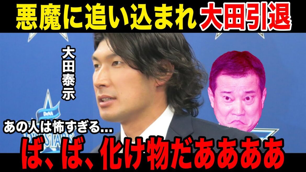 【悪魔がやってくる】大田泰示を引退に追い込んだ事件がついに判明.....トライアウトにも顔を出さなかった理由がやばすぎる......引退会見でのコメントに一同驚愕.....