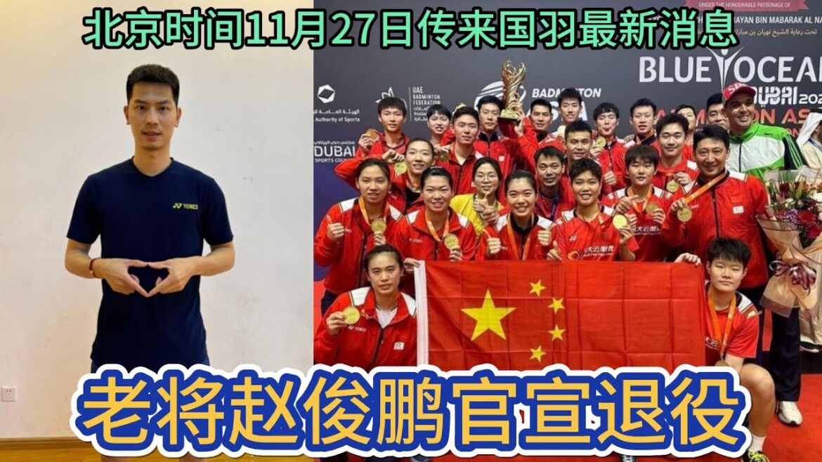 北京时间11月27日传来国羽消息，中国羽毛球队男单老将赵俊鹏官宣退出国家队！上一场比赛还在11月24日，参加了“林丹杯”新昌站的比赛，问鼎男单冠军。【中国体育比赛传奇】