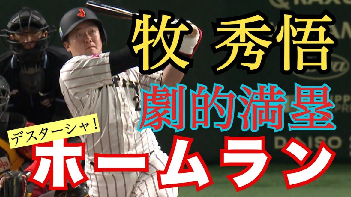 【マルチアングル】牧秀悟の勝ち越し満塁ホームラン！！