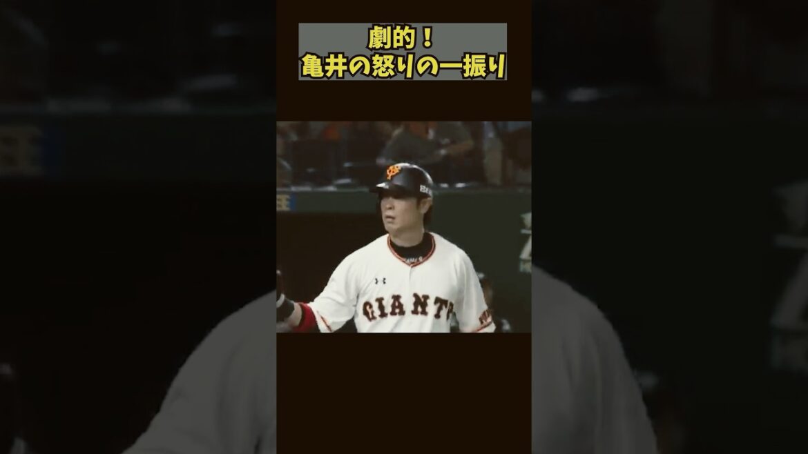 亀井怒りのホームラン #野球解説 #巨人