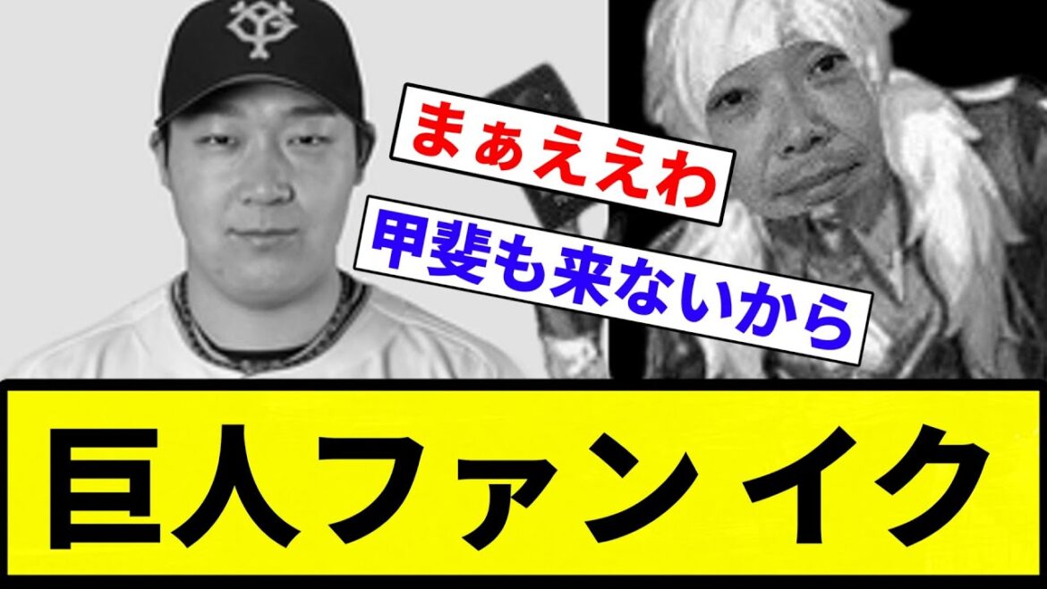 【左の大山 見れず】巨人ファン イク【プロ野球反応集】【プロ野球反応集】