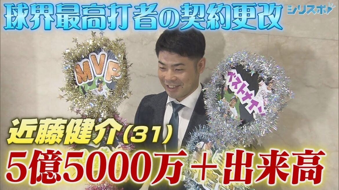 球界最高打者・近藤健介 5億5000万円＋出来高で堂々の契約更改【シリスポ！ホークスこぼれ話】