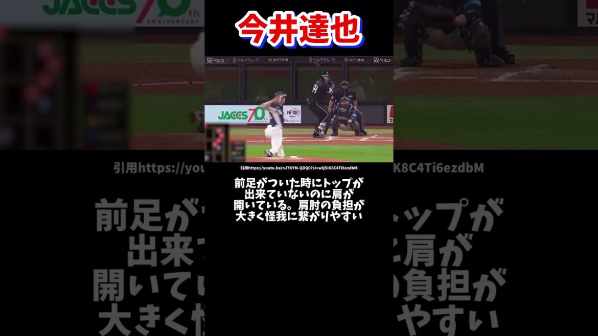 西武今井達也のピッチングフォーム解説#ピッチングフォーム #プロ野球 #西武ライオンズ #今井達也